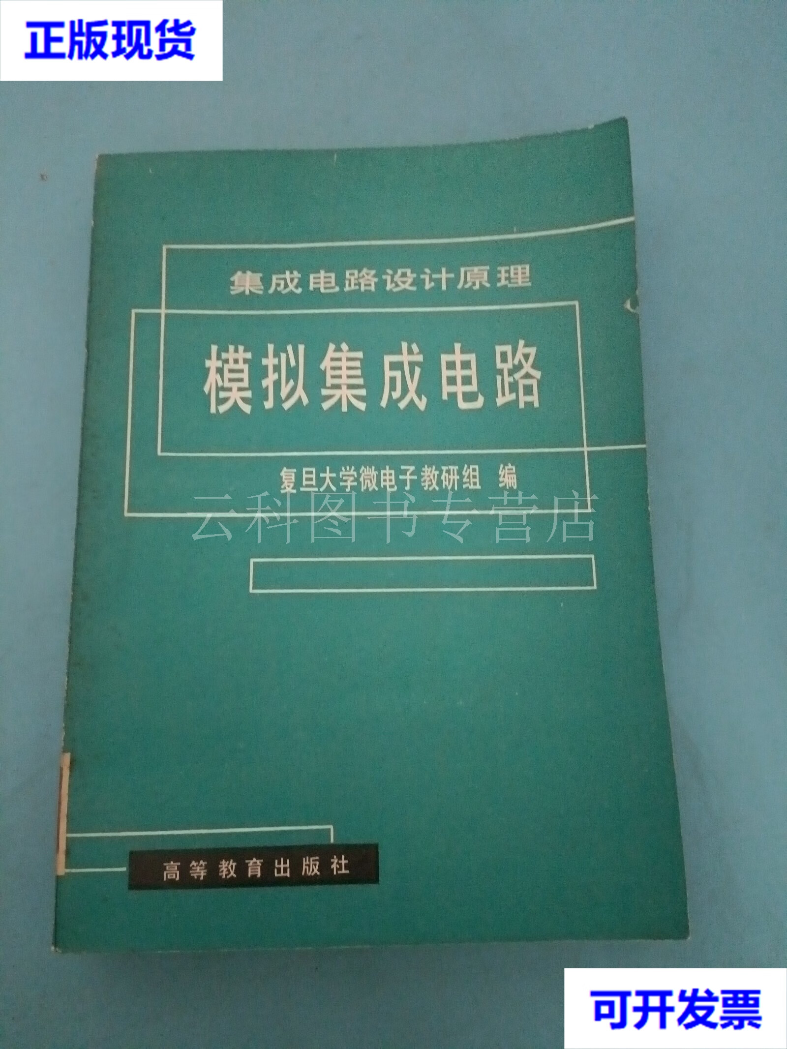 從復旦大學微電子教材《集成電路設計原理》談模擬集成電路與軟件開發(fā)的學習關聯(lián)